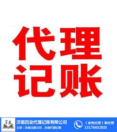 專業(yè)代理記賬與廣告設(shè)計(jì)服務(wù)在濟(jì)南百業(yè)與市中區(qū)的實(shí)力解析