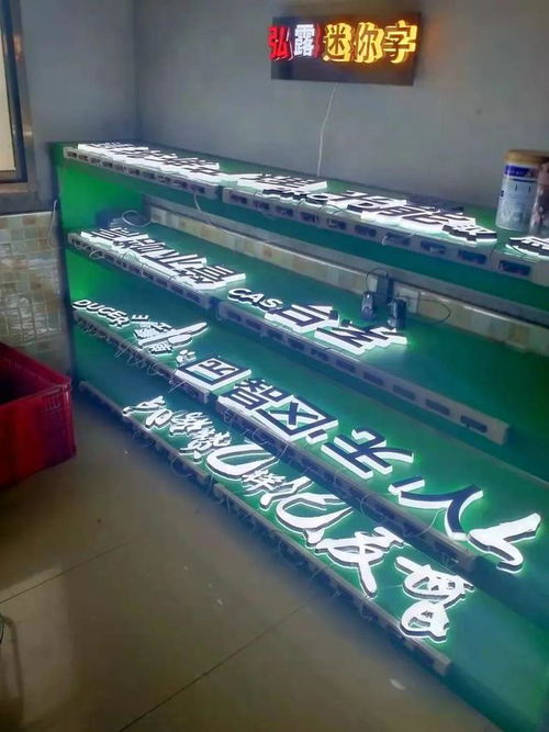 創意與工藝的融合 西安弘露廣告迷你字制作加工廠引領行業新潮流